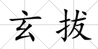 玄拔