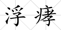 浮痚