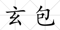 玄包