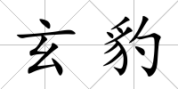 玄豹