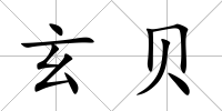 玄貝