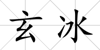 玄冰