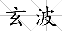 玄波