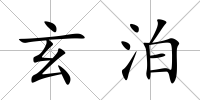 玄泊