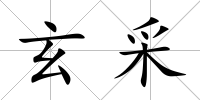玄采