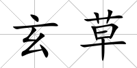 玄草