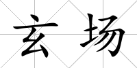 玄場