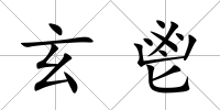 玄鬯