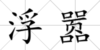 浮囂