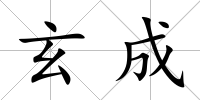 玄成