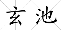 玄池