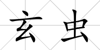 玄蟲