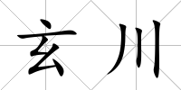 玄川