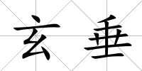 玄垂