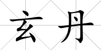 玄丹