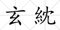 玄紞