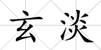 玄淡