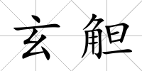 玄觛