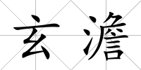 玄澹