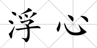 浮心