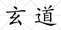 玄道