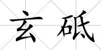 玄砥