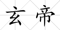 玄帝