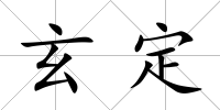 玄定
