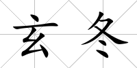 玄冬