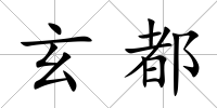 玄都