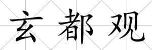 玄都觀