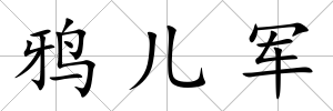 鴉兒軍
