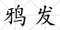鴉發