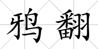 鴉翻