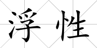 浮性