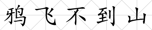 鴉飛不到山