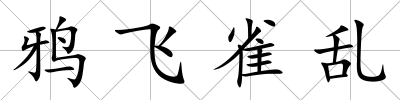 鴉飛雀亂