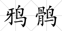鴉鶻
