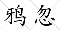 鴉忽