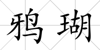 鴉瑚