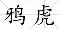 鴉虎