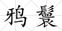 鴉鬟