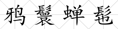 鴉鬟蟬髢