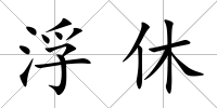 浮休