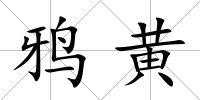 鴉黃