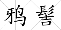 鴉髻