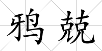 鴉兢