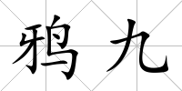 鴉九