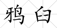 鴉臼