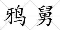 鴉舅